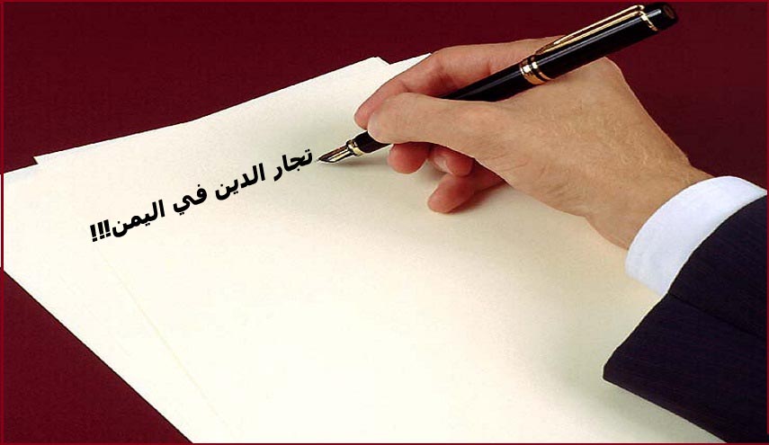تجار الدين في اليمن...هكذا أفلسوا 