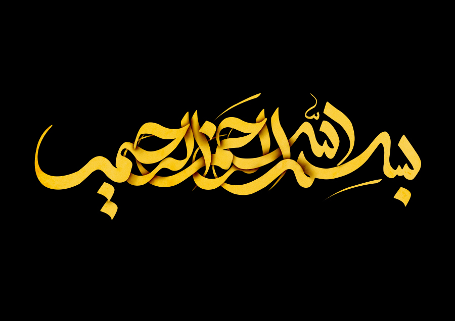 فوايد و آثار بسم الله الرحمن الرحيم