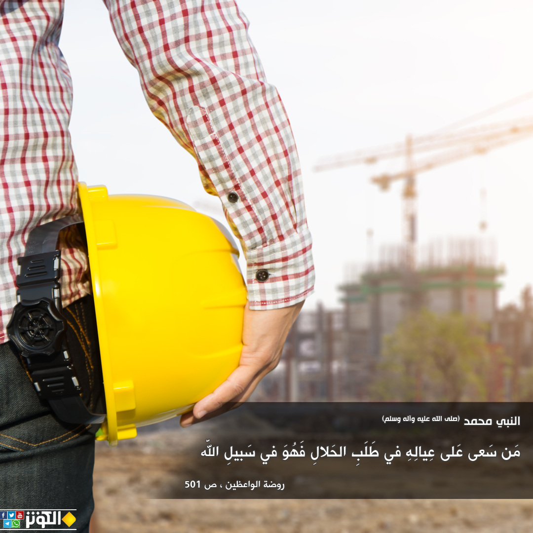 طلب الحلال سبيل من سبل الله