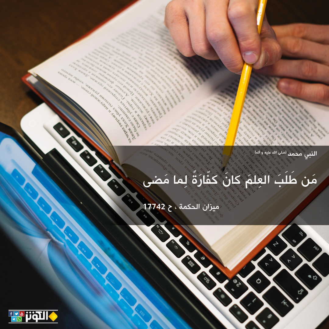 طلب العلم كفارة لما مضى