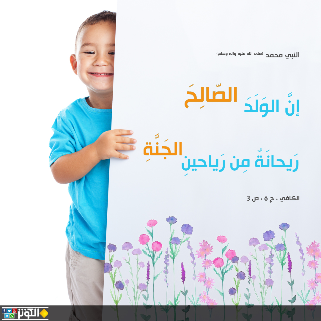 الولد الصالح ريحانة الجنة