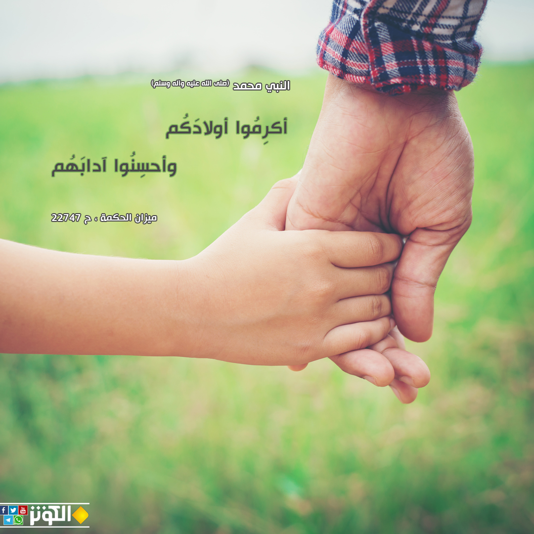 أكرموا أولادكم وأحسنوا آدابهم
