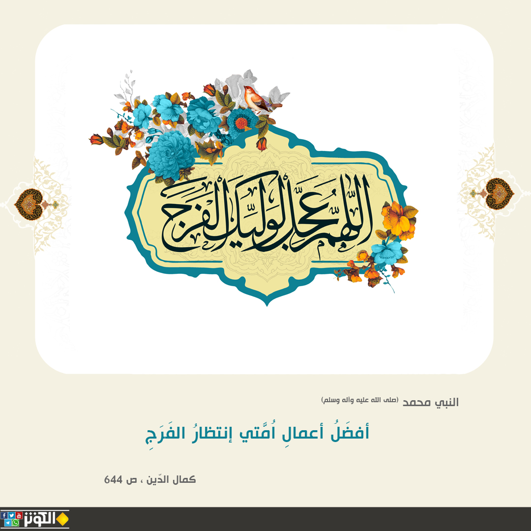 أفضل الأعمال إنتظار الفرج