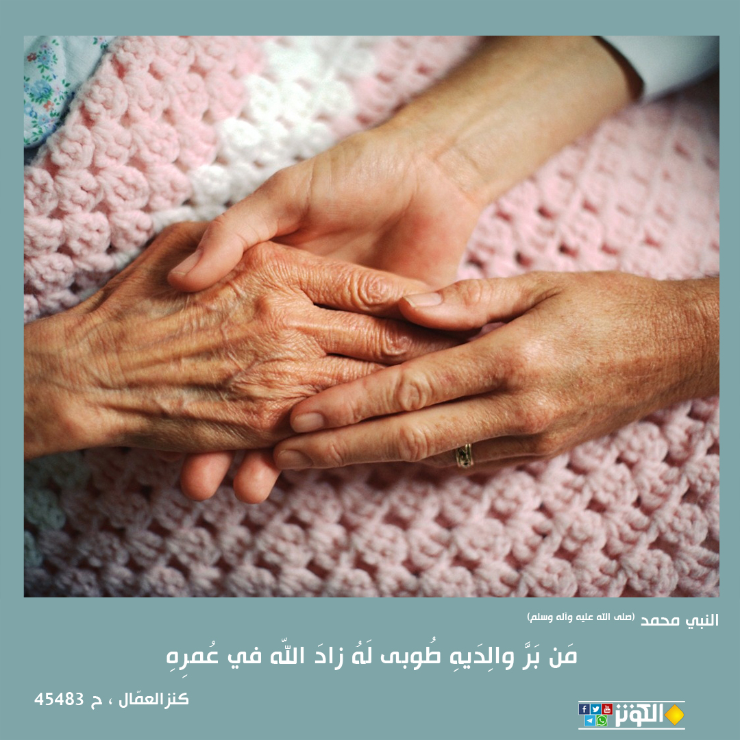 بر الوالدين يطيل العمل