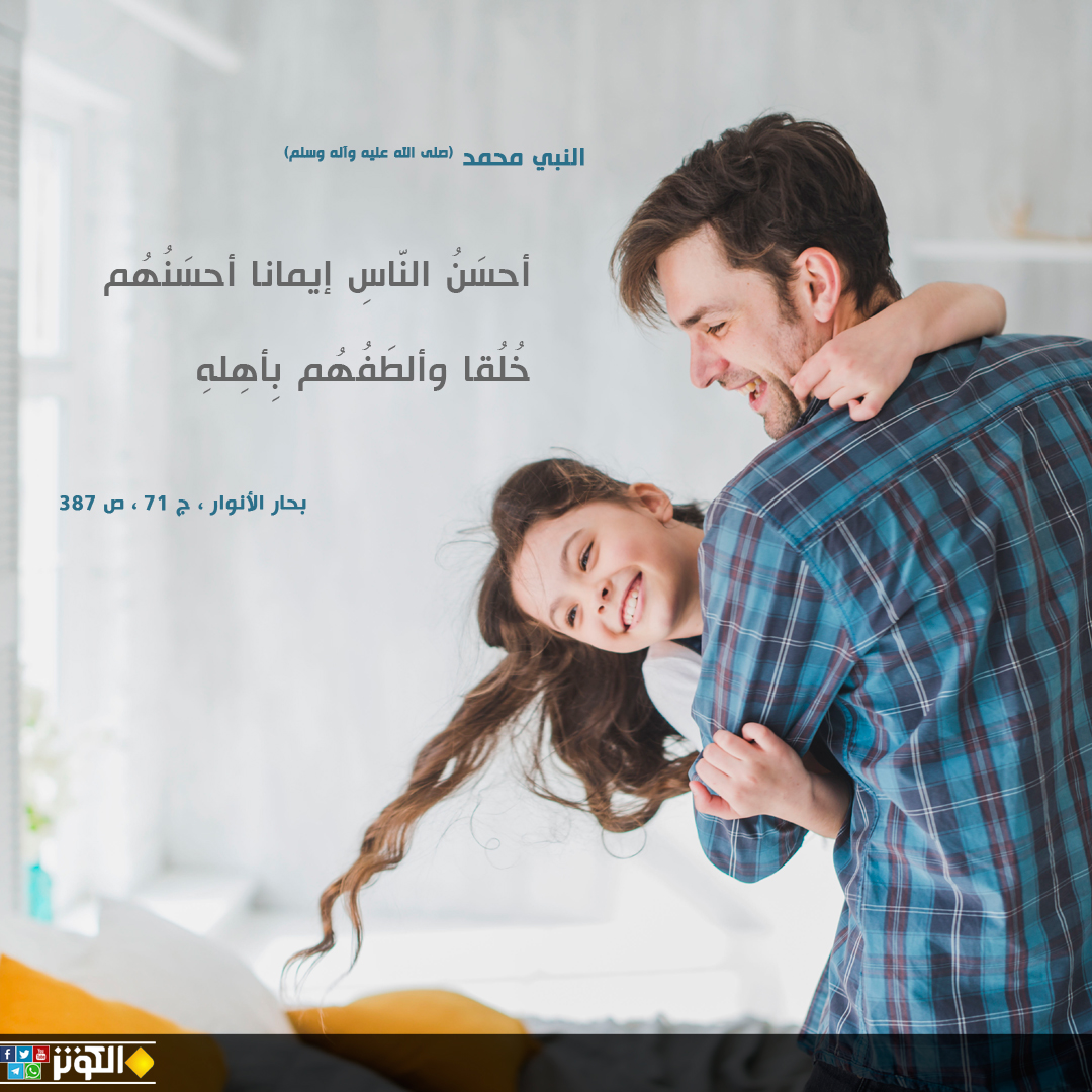 من هم أحسن الناس إيمانا وألطفهم؟