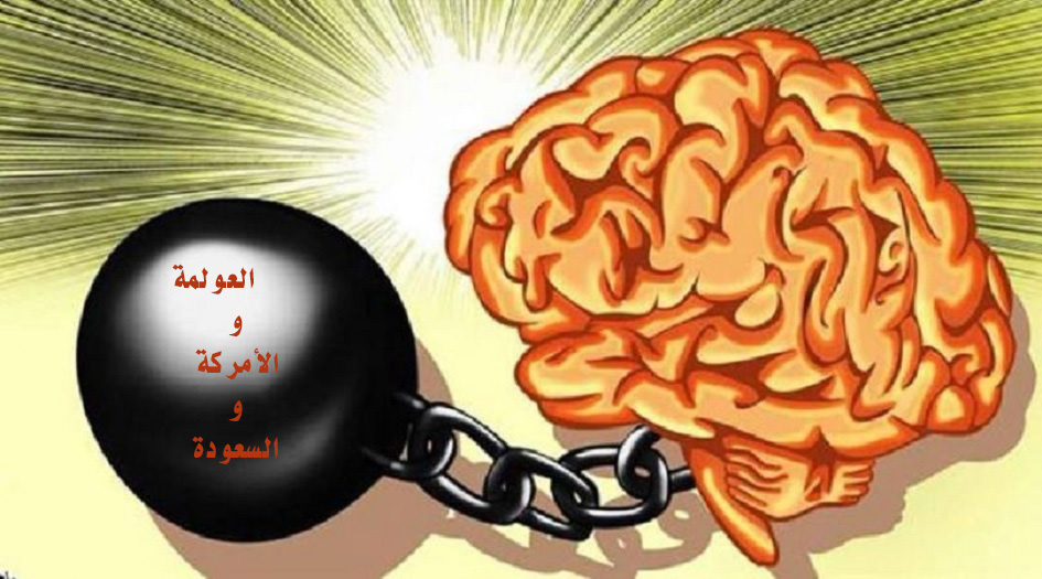 نحن ...و مثلث... العولمة و ألأمركة و السعودة !