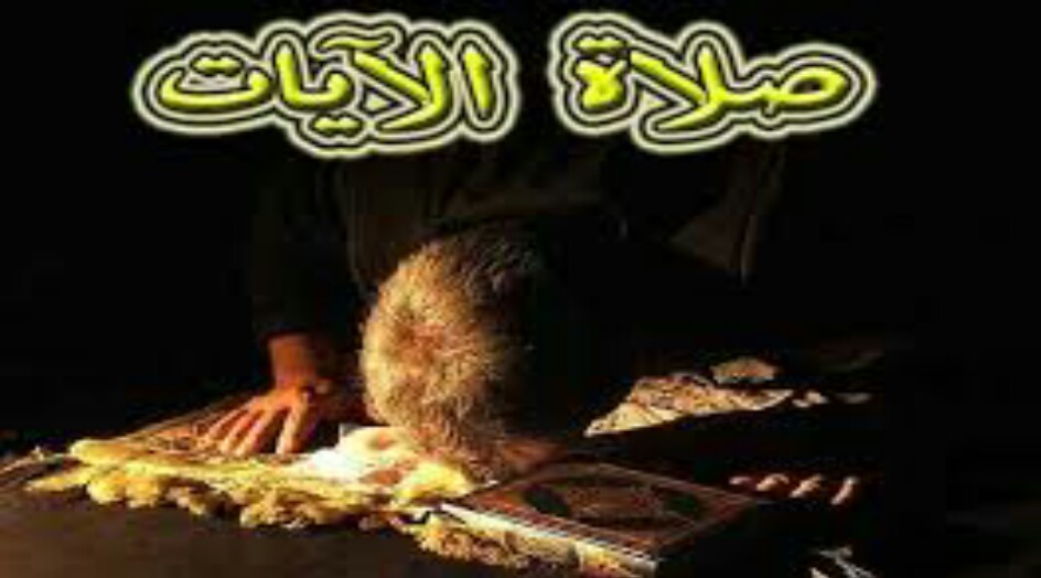 كيفية صلاة الآيات عند الخسوف و الزلزال و الحوادث الطبيعية