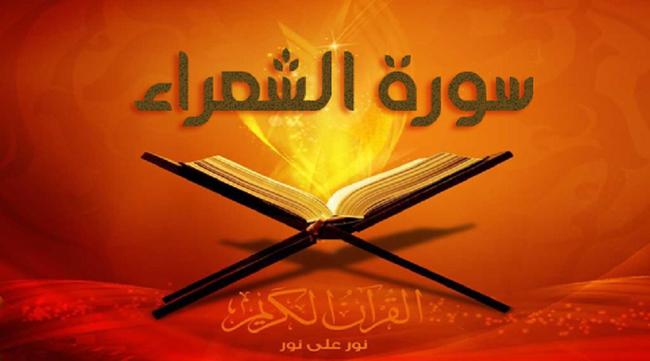 سورة الشعراء ... من كتبها وعلقها على ديك أبيض...؟!!!