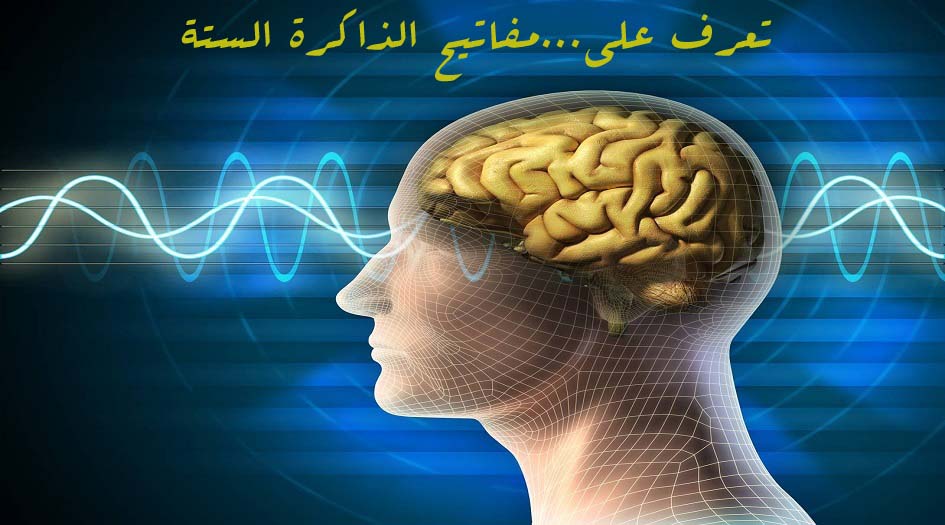 تعرف على...مفاتيح الذاكرة الستة