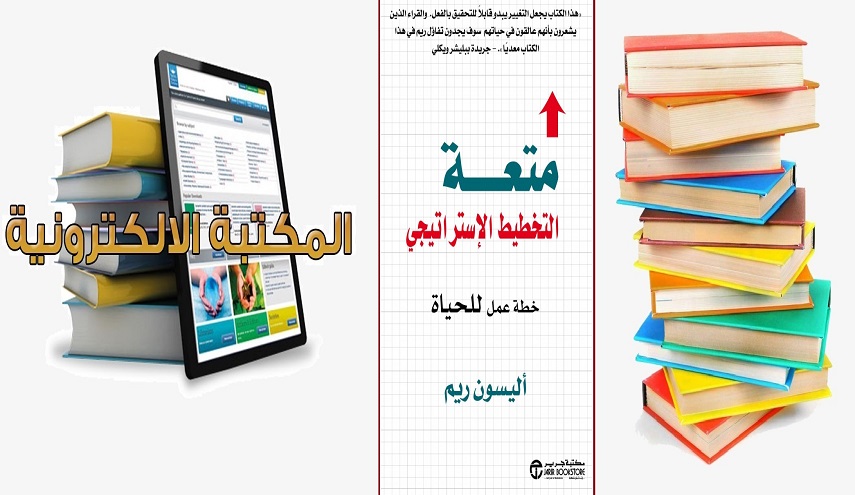 تعرف على كتاب متعة التخطيط الاستراتيجي 