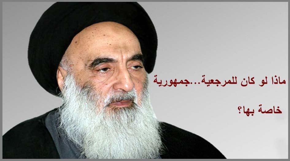 ماذا لو كان للمرجعية...جمهورية خاصة بها؟ 