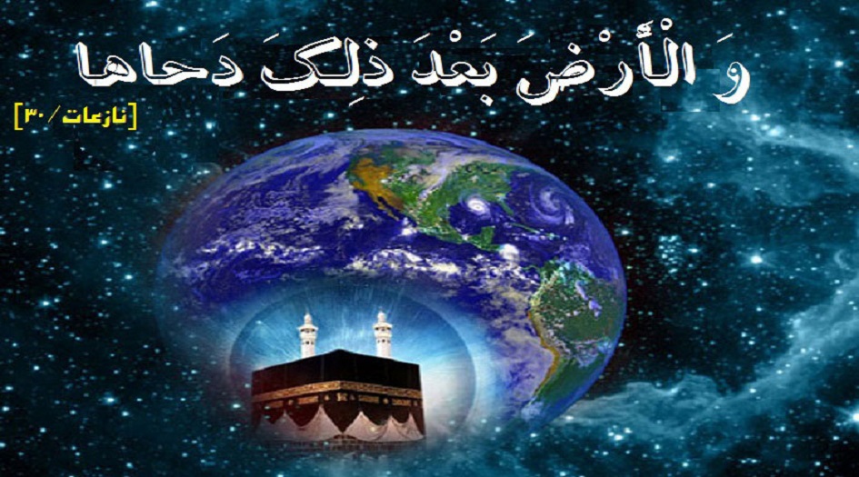 الخامس والعشرون من ذي القعدة...لا تنس...أعمال دحو الأرض