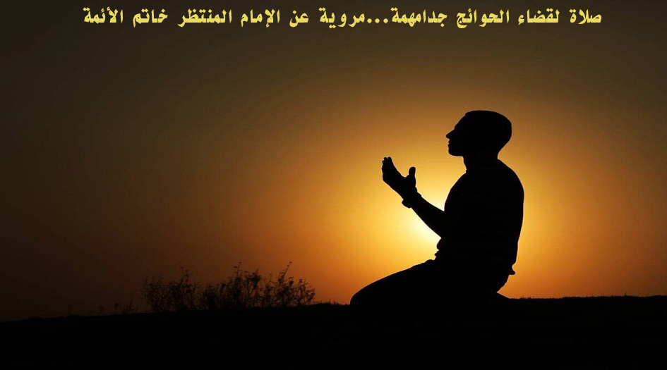 صلاة لقضاء الحوائج جدامهمة...مروية عن الإمام المنتظر خاتم الأئمة