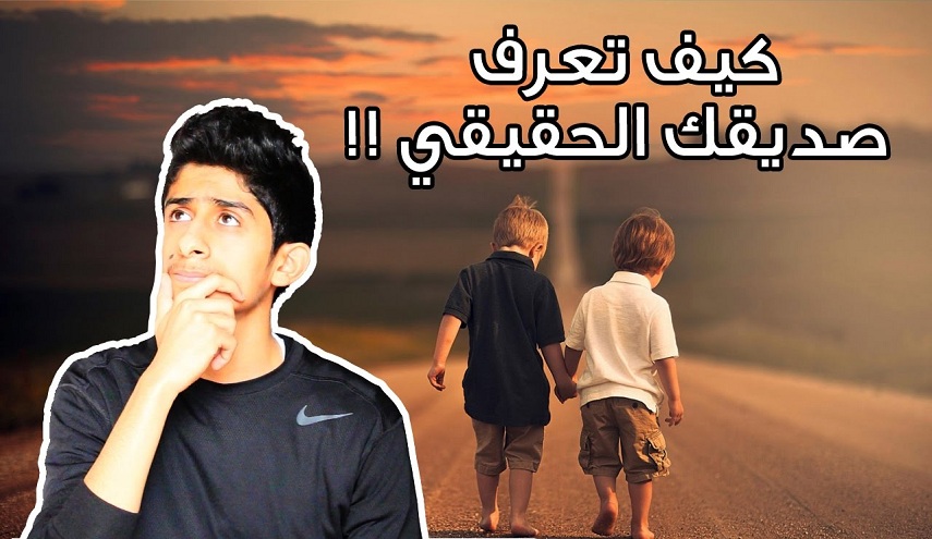 كيف تعرف صديقك من عدوك