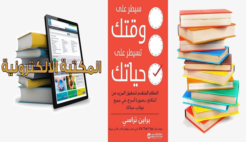 تعرف على كتاب سيطر على وقتك