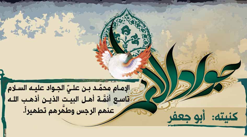 إنفوغراف.. لمحة عن حياة الإمام الجواد (عليه السلام)