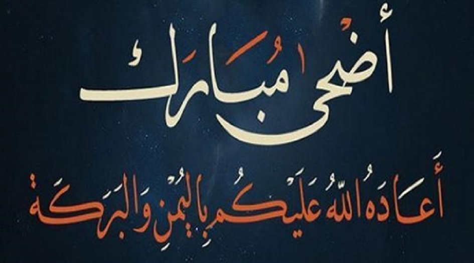 اول ايام عيد الاضحى 2018 1439 ... تاريخ اول ايام عيد الاضحى  1439 2018... وقفة عرفات  1439 2018 في جميع الدول العربية والاسلامية