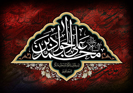 شرح مختصري از زندگينامه حضرت جوادالائمه (ع)