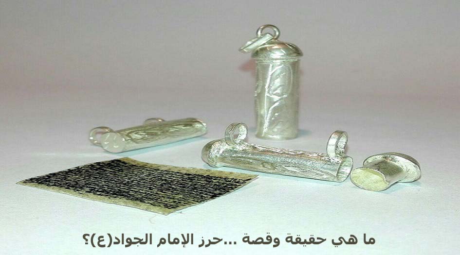 ما هي حقيقة وقصة ...حرز الإمام الجواد(ع)؟