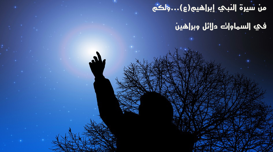 من سيرة النبي إبراهيم(ع)...ولكم في السماوات دلائل وبراهين!