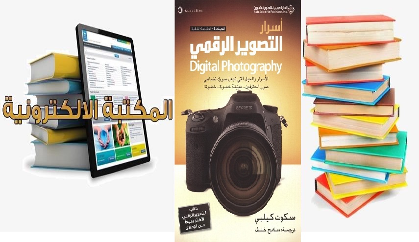 تعرف على كتاب ‎ التصوير الرقمي 