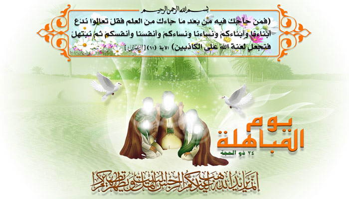 تاريخ يوم المباهلة ... متى يصادف يوم المباهلة بالتحديد وما هي المباهلة أصلا ؟