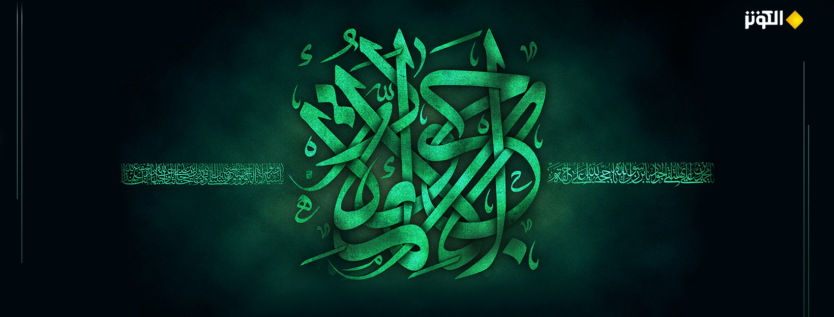 الإمام الجواد تاسع أئمة أهل البيت