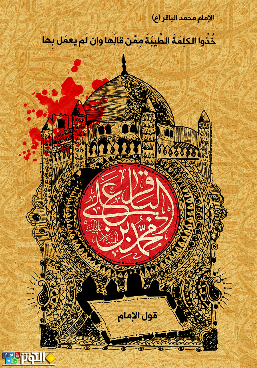 قول الإمام الباقر عن الكلمة الطيبة