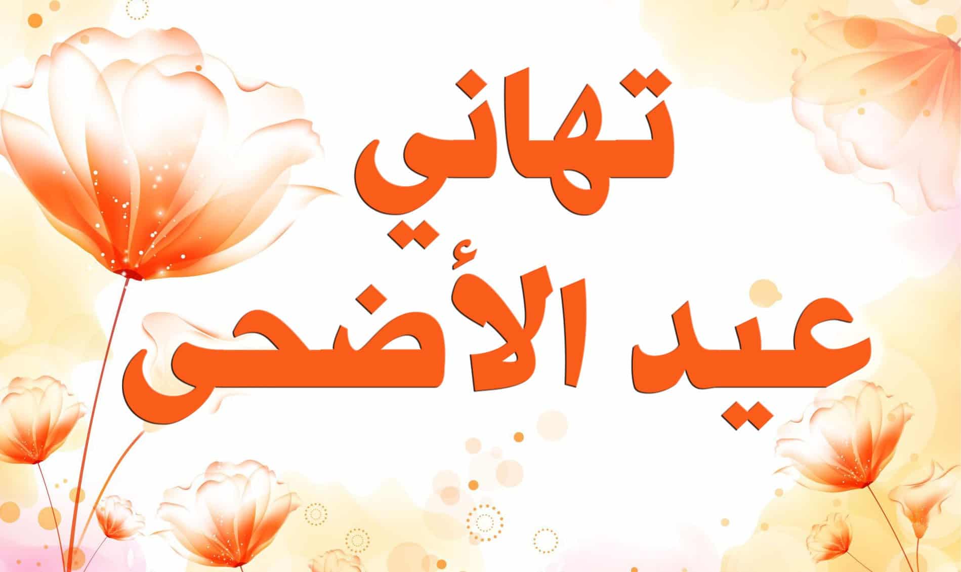 باقة جديدة وشاملة لتهنئة عيد الأضحى 2018.. رسائل عيد الأضحى.. مسجات عيد الأضحى