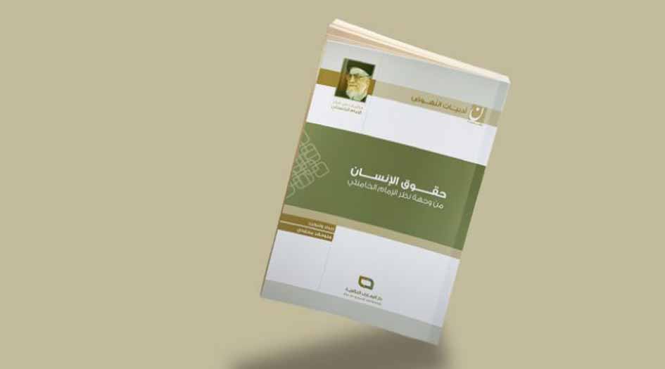 لمحة عن كتاب.. حقوق الإنسان من وجهة نظر الإمام الخامنئي