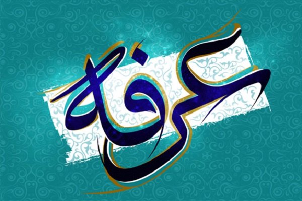 شب و روز عرفه چه اعمالی دارد؟
