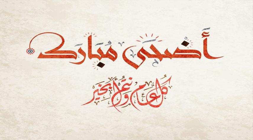 باقة من أجمل بطاقات التهنئة بعيد الأضحى 2018.. حملوها الآن على الموبايل