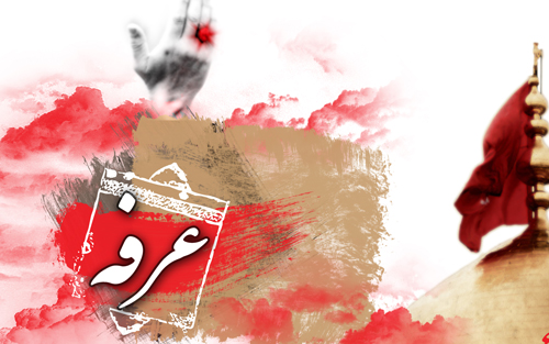 رابطه انسان و خدا در دعای عرفه امام حسین و امام سجاد(ع)