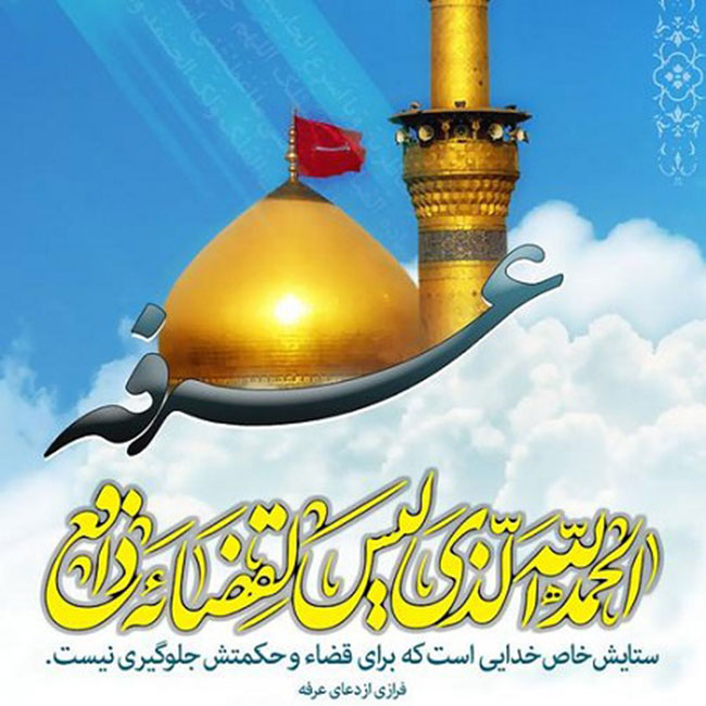 دعای عرفه امام حسین (ع) در ذی الحجه سالی که ایشان از مکه به کربلا رفتند خوانده نشد