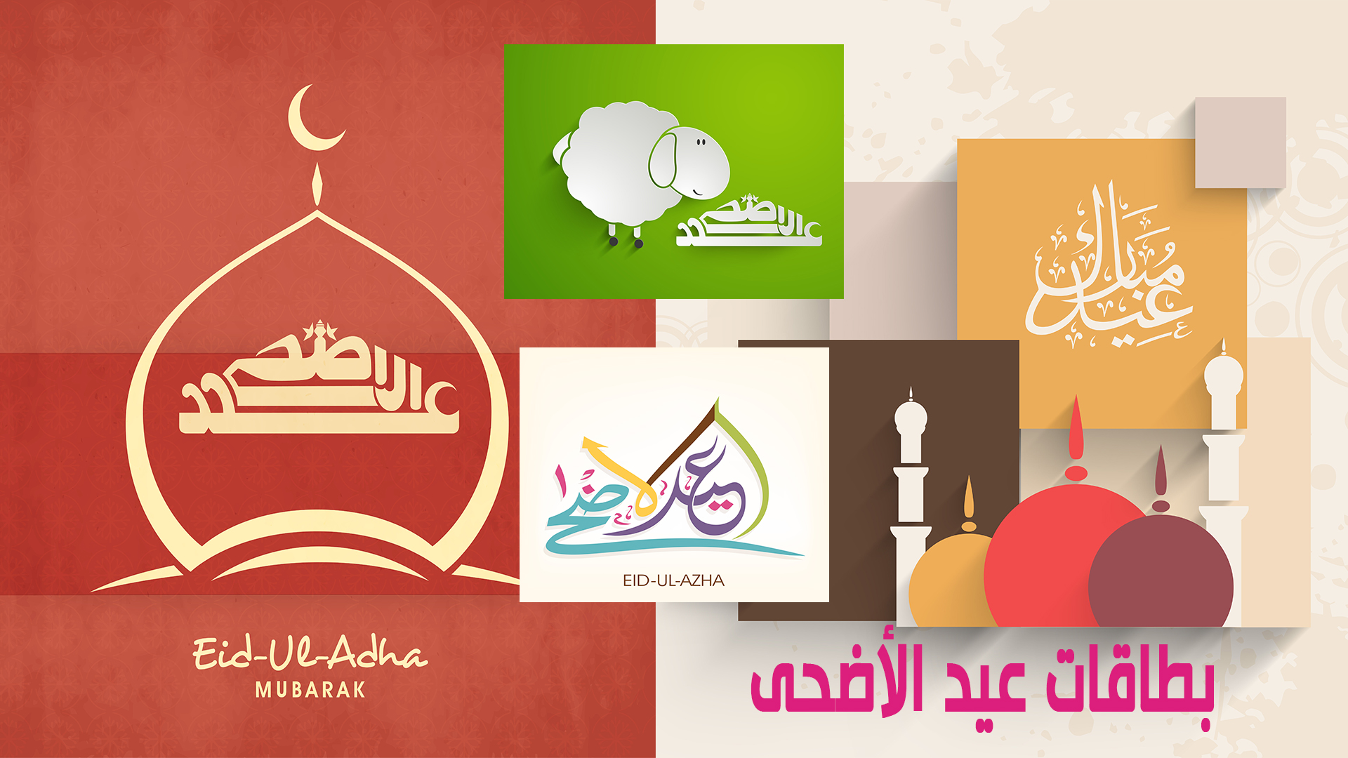 صور وخلفيات العيد للموبايل 2018.. كل عام وأنتم بخير... أضحى مبارك... عساكم من عوادة