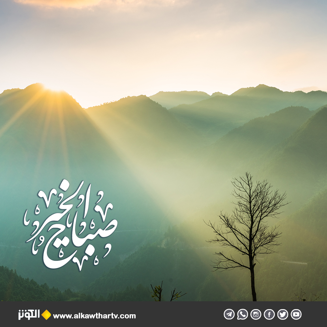الصباح بعث لحياة جديدة