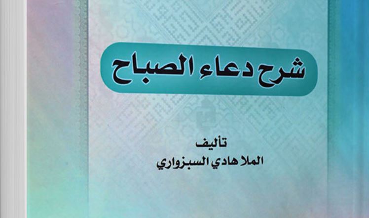 شرح دعاء الصباح.. الملا هادي السبزواري