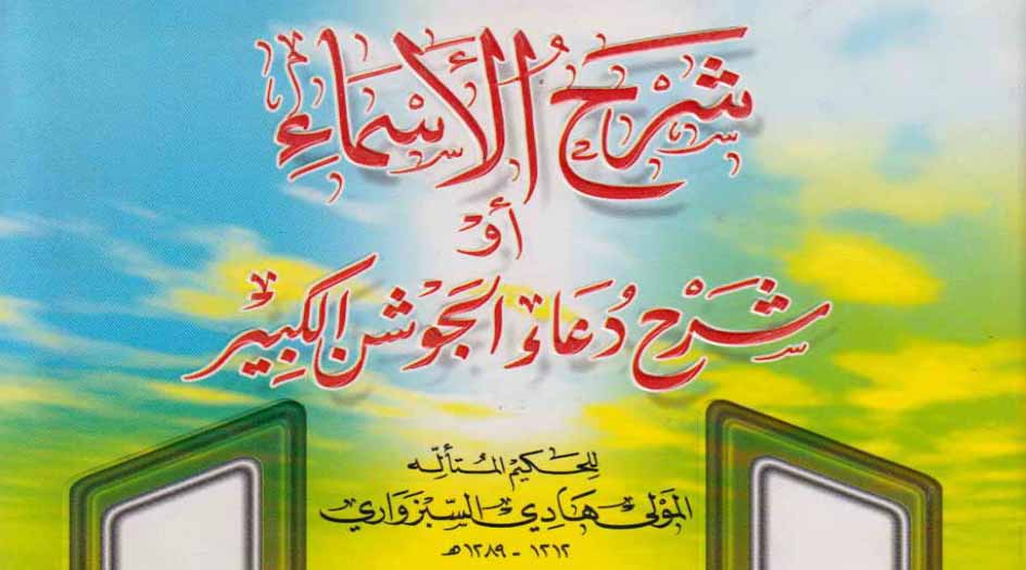 شرح الأسماء.. شرح دعاء الجوشن الكبير