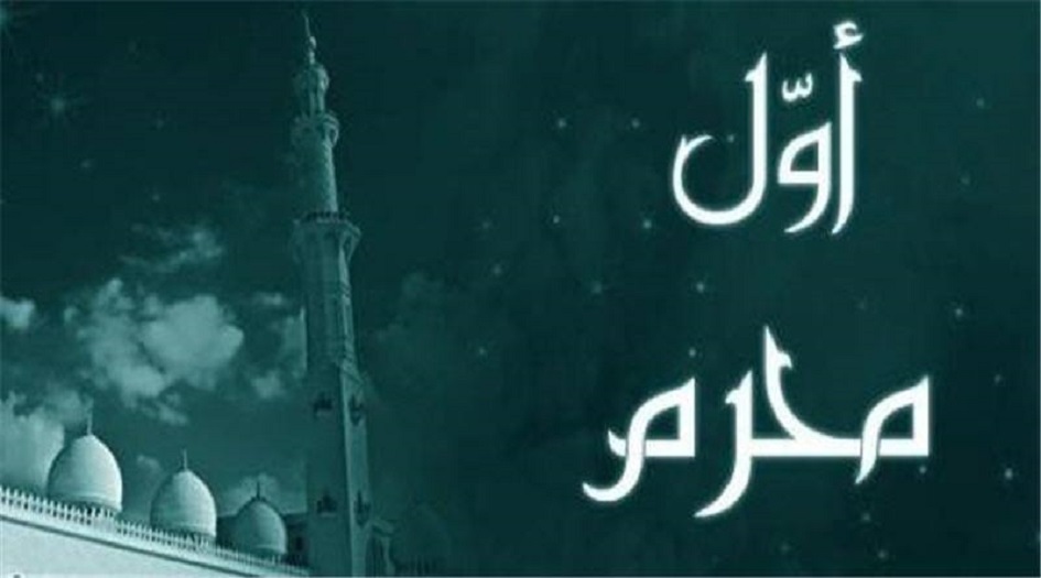 رأس السنة الهجرية  2018 1440 .. تاريخ محرم 2018 1440.. موعد محرم 2018 1440