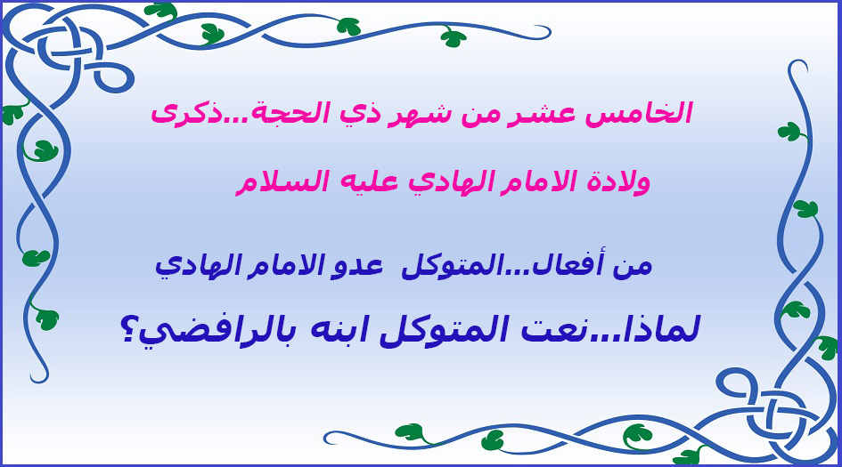 لماذا...نعت المتوكل ابنه بالرافضي؟