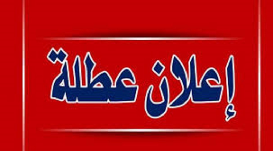 مجلس البصرة يعطل الدوام الرسمي يوم الخميس المقبل