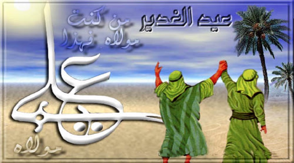 هل تعلم...لماذا كان يوم الغدير أعظم عيد في الإسلام؟