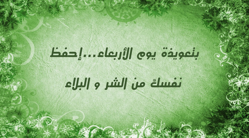 بتعويذة يوم الأربعاء...إحفظ نفسك من الشر والبلاء