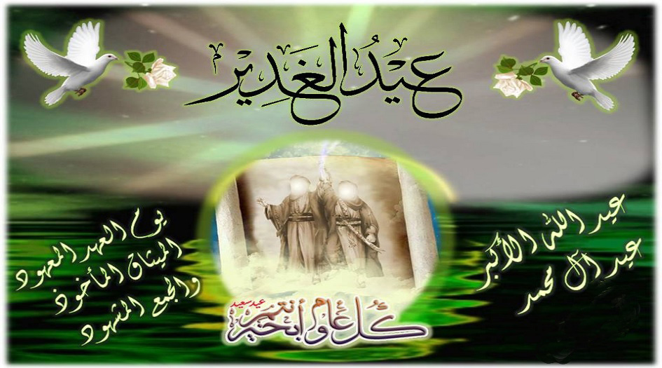 ما هو أول شعر قيل...عن عيد الغدير...ومن قاله؟