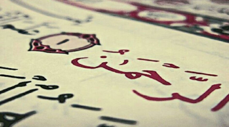 سورة الرحمن .. فضل سورة الرحمن