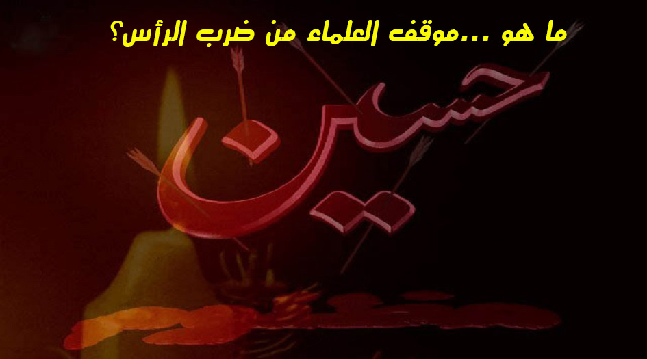 ما هو ...موقف العلماء من ضرب الرأس؟