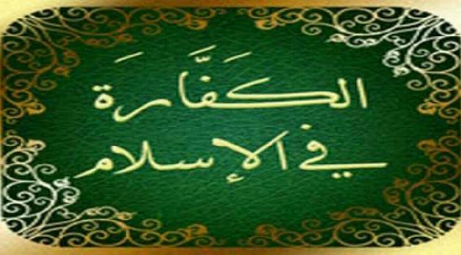 هل تعلم .. لماذا كفارة يوم واحد ستين يوماً ؟  