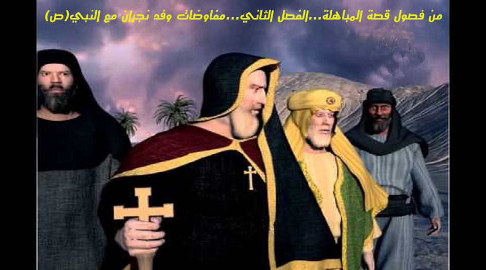 من فصول قصة المباهلة...الفصل الثاني...مفاوضات وفد نجران مع النبي(ص)