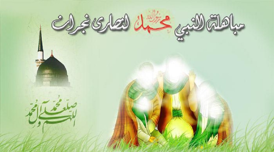 من فصول قصة المباهلة...الفصل الثالث...و حان وقت المباهلة!