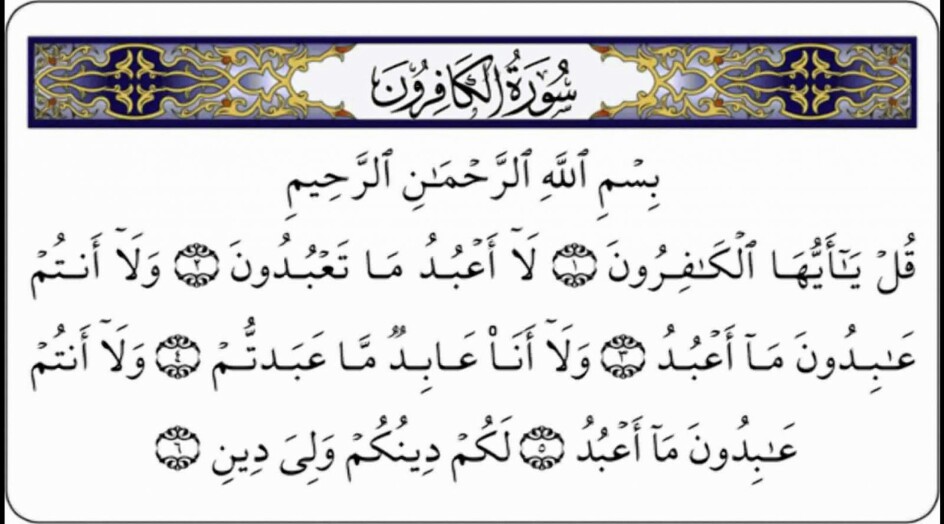 هل تعلم .. لِمَ هذا التكرار في قوله تعالى {لَا أَعْبُدُ مَا تَعْبُدُونَ * وَلَا أَنْتُمْ عَابِدُونَ مَا أَعْبُدُ} ؟ 